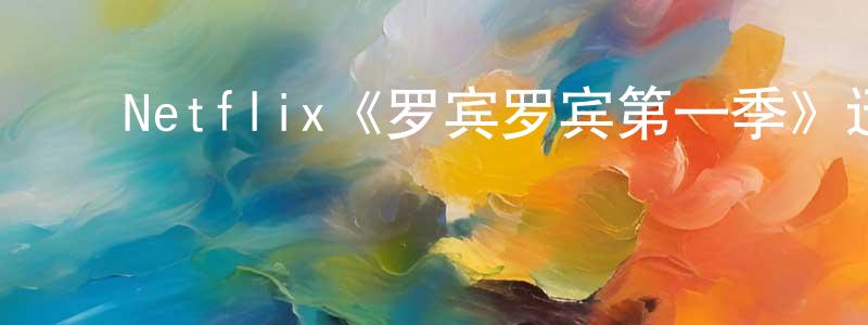﻿陈行华发布﻿Netflix《罗宾罗宾第一季》迅雷下载/在线观看/百度云-动漫/卡通-美剧天堂